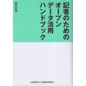 記者のためのオープンデータ活用ハンドブック/熊田安伸(著者)