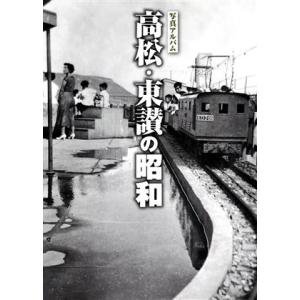 写真アルバム 高松・東讃の昭和/千葉幸伸(著者)