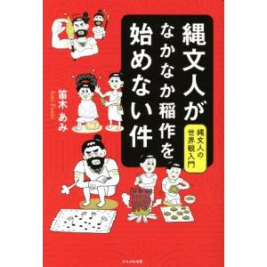 縄文人がなかなか稲作を始めない件 縄文人の世界観入門／笛木あみ(著者)