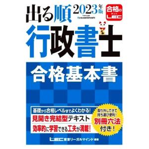 出る順　行政書士　合格基本書(２０２３年版) 出る順行政書士シリーズ／東京リーガルマインドＬＥＣ総合...