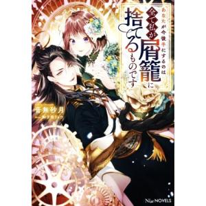 あなたが今後手にするのは全て私が屑籠に捨てるものです Niμノベルス/音無砂月(著者),御子柴リョウ...