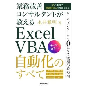 業務改善コンサルタントが教えるExcel VBA自動化のすべて 35の事例で課題解決力を身につける/...