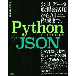 Python+JSON データ活用の奥義/クジラ飛行机(著者)