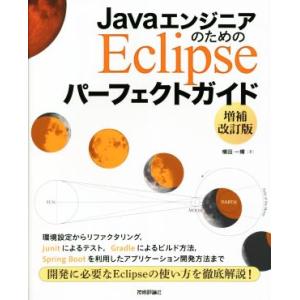 JavaエンジニアのためのEclipseパーフェクトガイド 増補改訂版/横田一輝(著者)