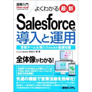 図解入門 よくわかる 最新 Salesforceの導入と運用 How-nual Visual Gui...