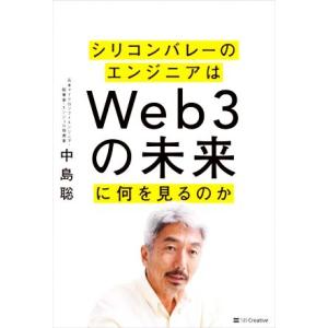 シリコンバレーのエンジニアはWeb3の未来に何を見るのか/中島聡(著者)