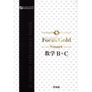 Focus Gold Smart 数学B+C/新興出版社啓林館(編者)