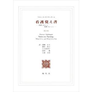看護覚え書 第8版 看護であること看護でないこと/フロレンス・ナイチンゲール(著者),湯槇ます(