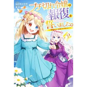 ブチ切れ令嬢は報復を誓いました。(3) 魔導書の力で祖国を叩き潰します HJ NOVELS/はぐれメ...