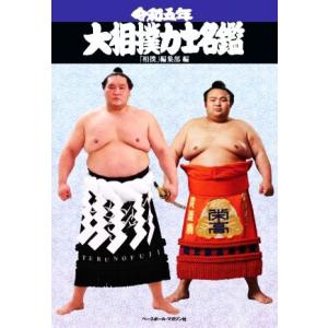 大相撲力士名鑑(令和五年)/「相撲」編集部(編者)