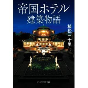 帝国ホテル建築物語 PHP文芸文庫/植松三十里(著者)