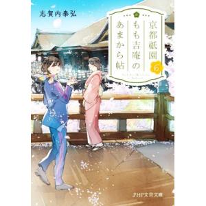 京都祇園もも吉庵のあまから帖(6) PHP文芸文庫/志賀内泰弘(著者)