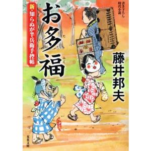 お多福 新・知らぬが半兵衛手控帖 双葉文庫／藤井邦夫(著者)