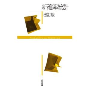 新確率統計 改訂版/高遠節夫(著者),碓氷久(著者)