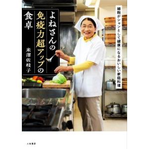 よねさんの免疫力超アップの食卓 細胞がシャンとして健康になるおいしい家庭料理/米澤佐枝子(著者)