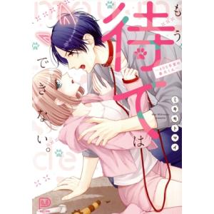 もう待てはできない。 〜405号室の番犬くん〜 viviON THOTH PILLOW/ミキモトマイ...