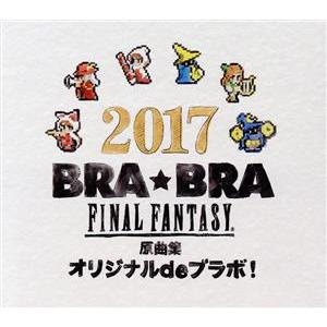 ＢＲＡ★ＢＲＡ　ＦＩＮＡＬ　ＦＡＮＴＡＳＹ　原曲集　オリジナル　ｄｅ　ブラボ！（イベント会場限定）／植松伸夫｜bookoffonline2