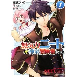 無気力ニートな元神童、冒険者になる(1) ガルドC/緑茶こいめ(著者),ぺもぺもさん(原作),福きつ...