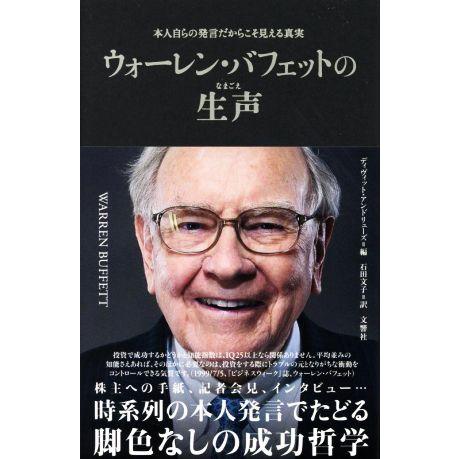 ウォーレン・バフェットの生声 本人自らの発言だからこそ見える真実/ディヴィッド・アンドリューズ(編者...