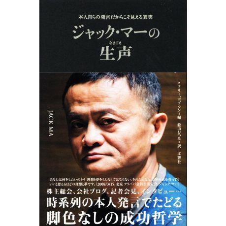 ジャック・マーの生声 本人自らの発言だからこそ見える真実／スク・リー(編者),ボブ・ソン(編者),舩...