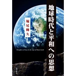 地球時代と平和への思想／堀尾輝久(著者)