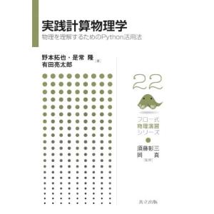 実践計算物理学 物理を理解するためのPython活用法 フロー式物理演習シリーズ22/野本拓也(著者...