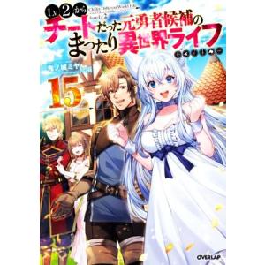 Lv2からチートだった元勇者候補のまったり異世界ライフ(15) オーバーラップノベルス/鬼ノ城ミヤ(...