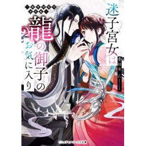 迷子宮女は龍の御子のお気に入り 龍華国後宮事件帳 メディアワークス文庫/綾束乙(著者)