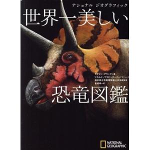 世界一美しい恐竜図鑑 ナショナルジオグラフィック/ライリー・ブラック(著者),金成希(訳者),福井