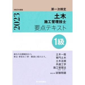 第一次検定 土木施工管理技士 要点テキスト 1級(令和5年度版)/高瀬幸紀(著者),佐々木