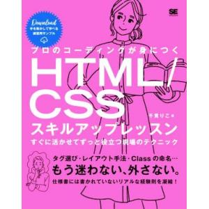 プロのコーディングが身につくHTML/CSSスキルアップレッスン すぐに活かせてずっと役立つ現場のテ...