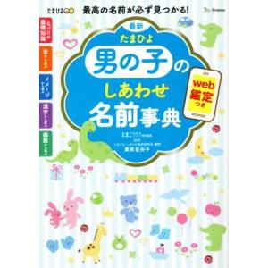 最新 たまひよ男の子のしあわせ名前事典/たまごクラブ(編者),栗原里央子(監修)