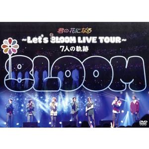 君の花になる 〜Let’s 8LOOM LIVE TOUR〜 7人の軌跡/8LOOM