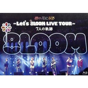 君の花になる 〜Let’s 8LOOM LIVE TOUR〜 7人の軌跡(Blu-ray Disc)...