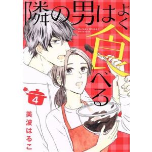 隣の男はよく食べる(4) オフィスユーC/美波はるこ(著者)