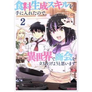 食料生成スキルを手に入れたので、異世界で商会を立ち上げようと思います(2) REX C/ごてん(著者...
