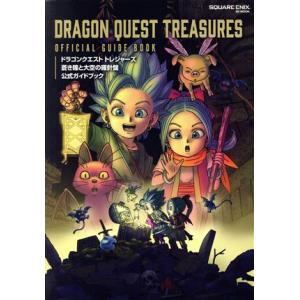ドラゴンクエストトレジャーズ 蒼き瞳と大空の羅針盤公式ガイドブック SE-MOOK/スクウェア・エニックス(編者