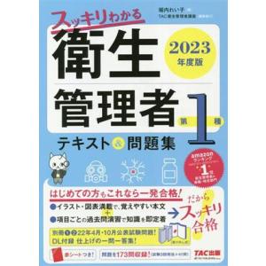 スッキリわかる第1種衛生管理者 テキスト&amp;問題集(2023年度版)/堀内れい子(著者),TAC衛生管