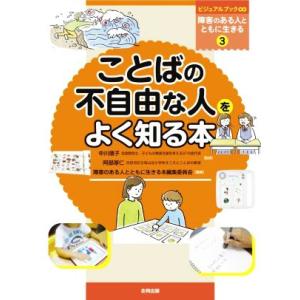 ことばの不自由な人をよく知る本 ビジュアルブック∞障害のある人とともに生きる3/中川信子(監修),阿...