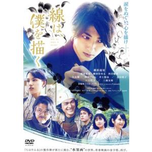 線は、僕を描く(通常版)/横浜流星,清原果耶,細田佳央太,河合優実,矢島健一,小泉徳宏,