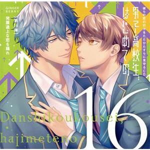 彼らの恋の行方をただひたすらに見守るCD「男子高校生、はじめての」第16弾〜発展途上な恋を踊れ〜(通...