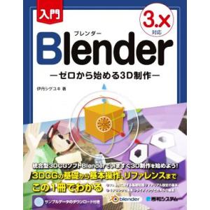 入門Blender 3.X対応 ゼロから始める3D制作/伊丹シゲユキ(著者)