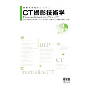 CT撮影技術学 改訂4版 放射線技術学シリーズ/山口功(編者),市川勝弘(編者),