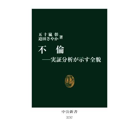 不倫 実証分析が示す全貌 中公新書2737/五十嵐彰(著者),迫田さやか(著者)