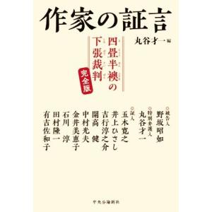 作家の証言　四畳半襖の下張裁判　完全版／丸谷才一(編者)