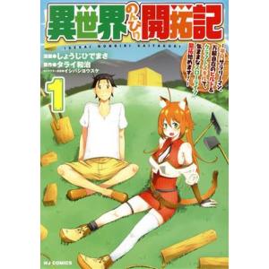 異世界のんびり開拓記(1) 平凡サラリーマン、万能自在のビルド&amp;クラフトスキルで、気ままなスローライ...