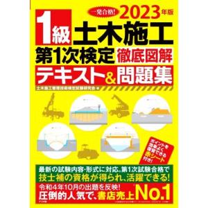 1級土木施工第1次検定徹底図解テキスト&amp;問題集(2023年版)/土木施工管理技術検定試験研究会(著者...