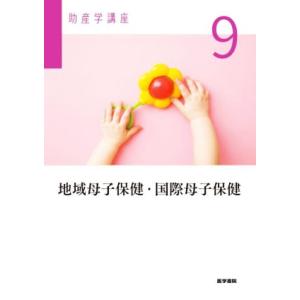 地域母子保健国際母子保健 第６版 助産学講座９／我部山キヨ子 (編者)の商品画像