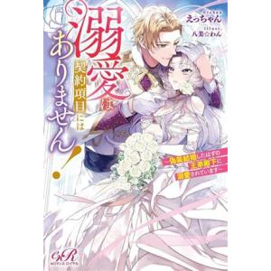 溺愛は契約項目にはありません！ 偽装結婚したはずの王弟殿下に溺愛されています eロマンスロイヤル/え...