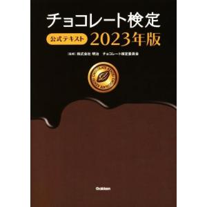 チョコレート検定公式テキスト(２０２３年版)／明治チョコレート検定委員会(監修)